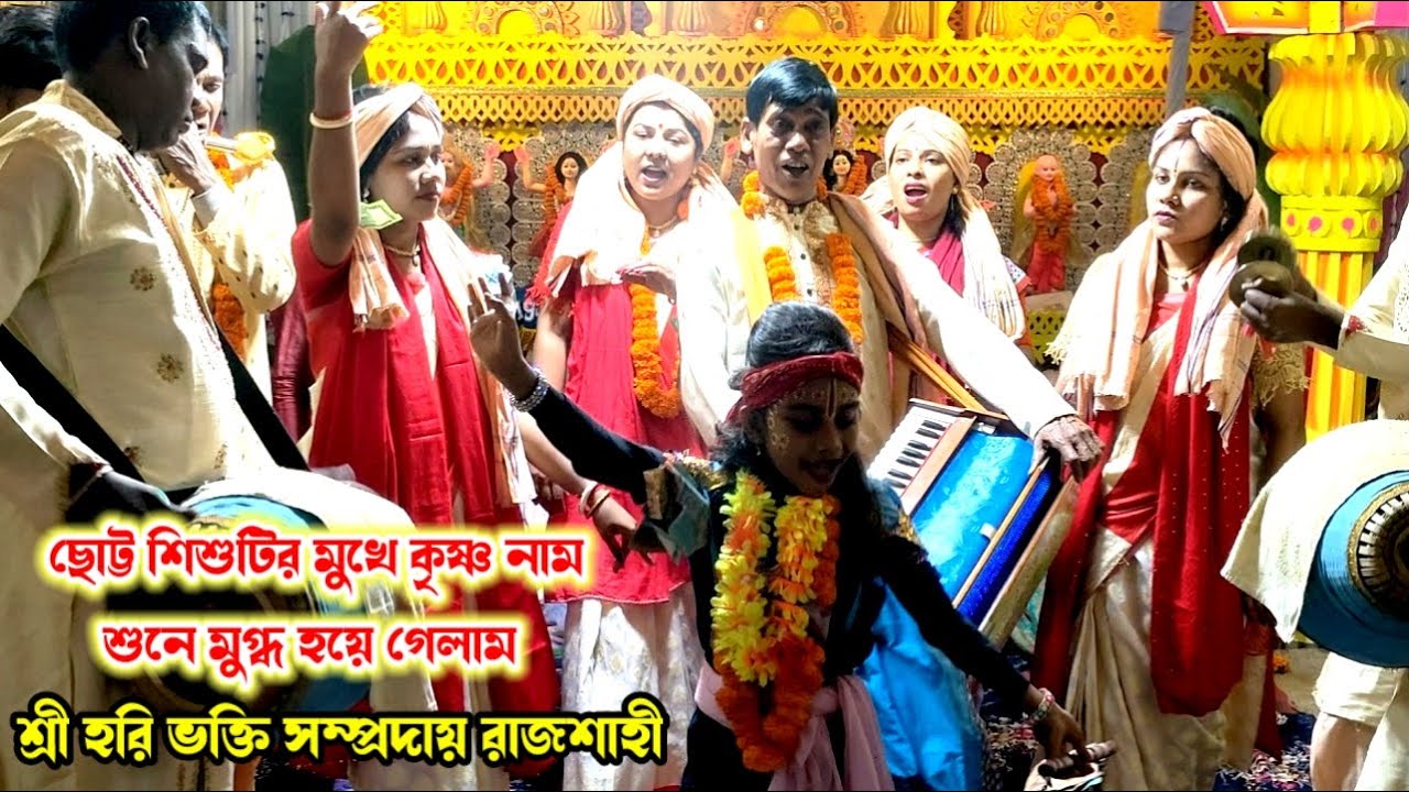 হরি ভক্তি সম্প্রদায় এক নাম সংকীর্তন। Hari Vhakte Sampraday Rajshahi। new ek naam kirtan 2026।।