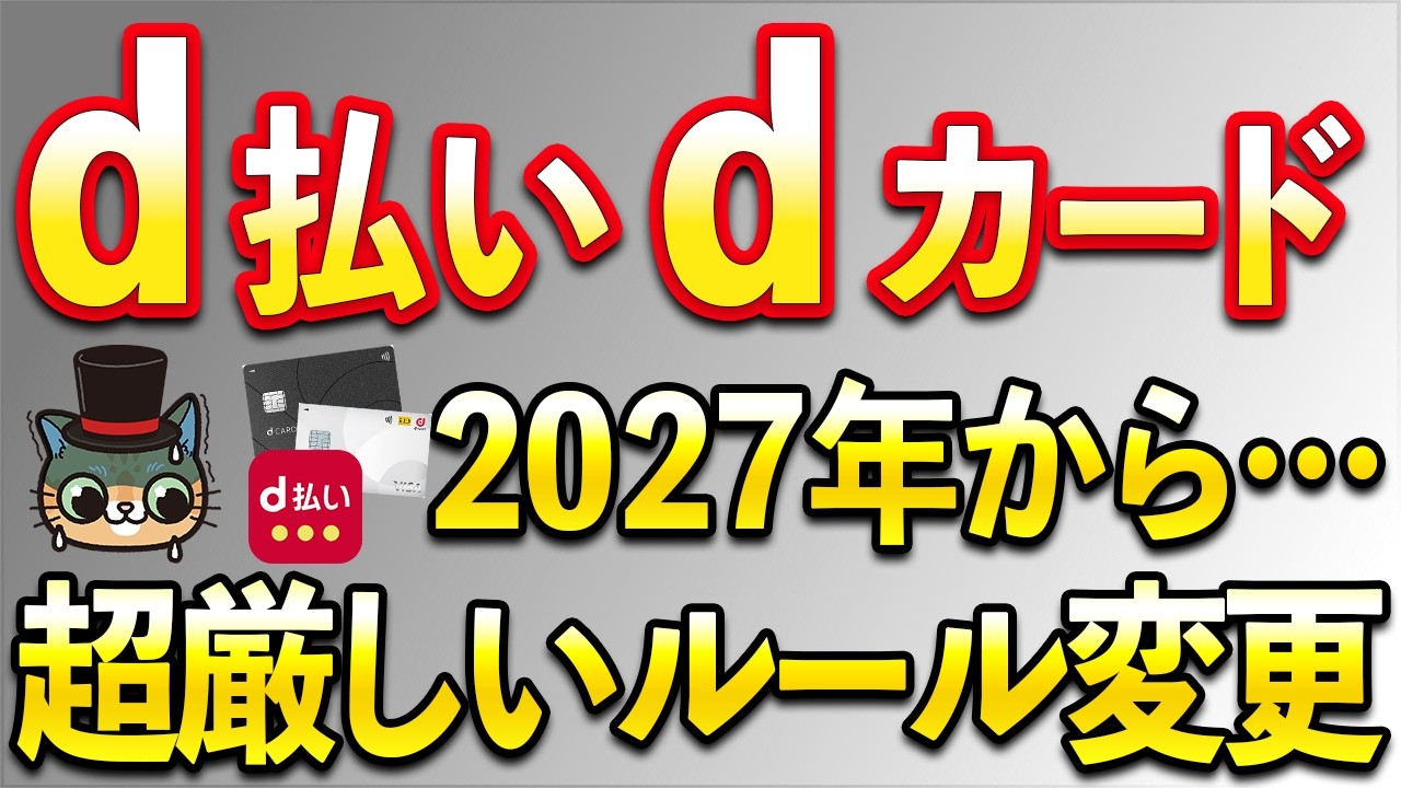 ｄ払いとdカードが2027年から大幅に変更&hellip;