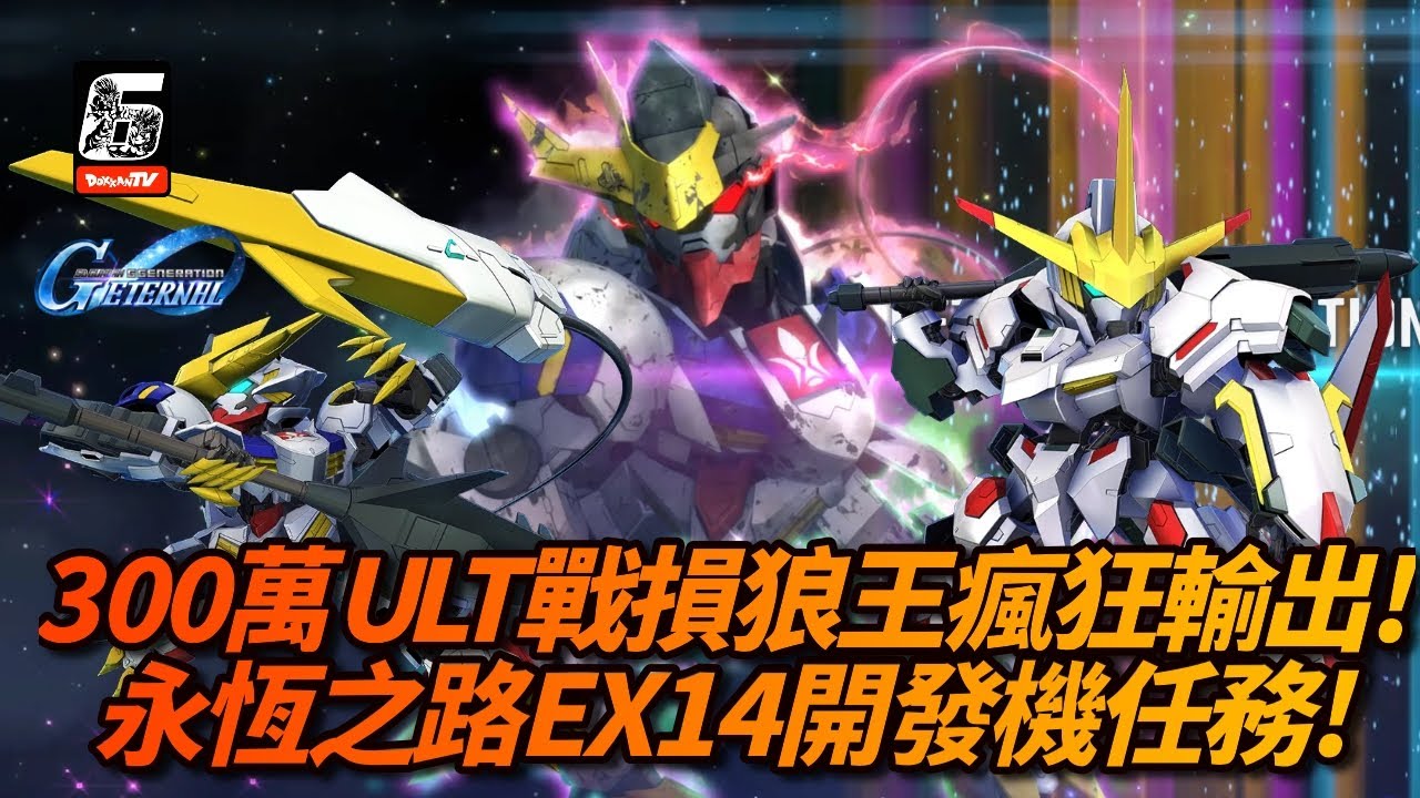 [G-generation eternal]300萬ULT戰損狼王瘋狂輸出！永恆之路EX 14全開發任務