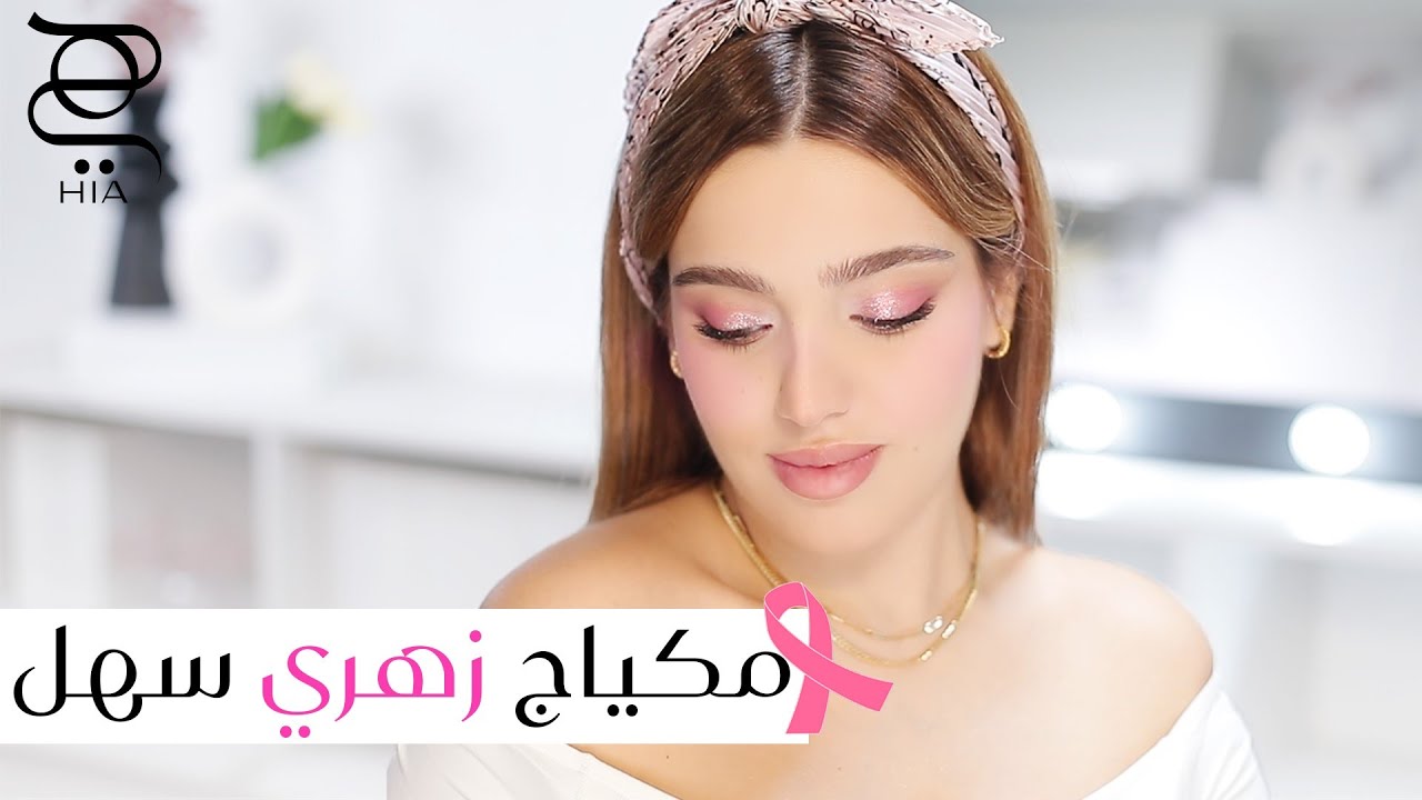 مكياج زهري سهل لإطلالات كيوت✨ مع نجلا مسعد