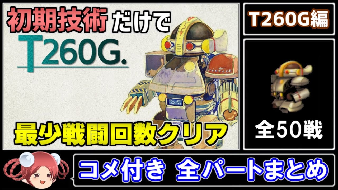 【サガフロ攻略】初期技術で最少戦闘回数クリアに挑戦 T260G編【コメ付き全パートまとめ】