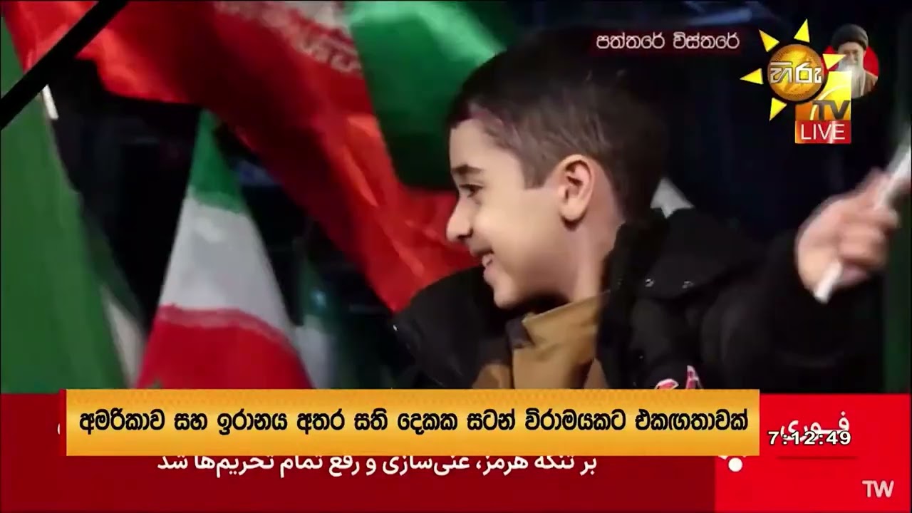 අමෙරිකාව සහ ඉරානය අතර සති දෙකක සටන් විරාමයකට එකඟතාවක් - Hiru News