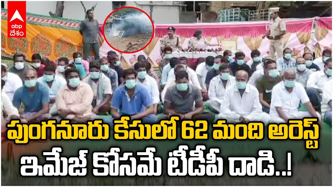 Stone Attack Chandrababu Tour 62 People Arrested: 62 మందిని అరెస్ట్ చేసినట్టు పోలీసుల వెల్లడి | DNN