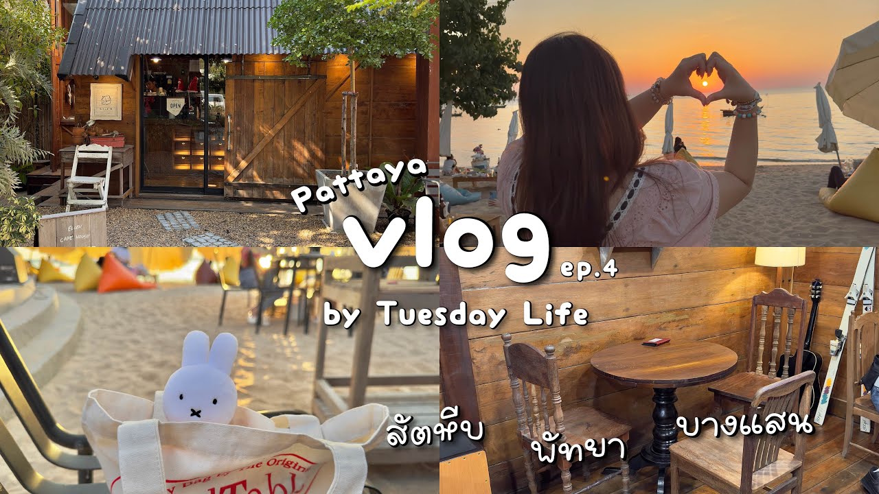 Pattaya vlog ep.4 🏝️บางแสน 1 วัน กินไม่พัก | ตลาดปลาบางแสน | ทานมื้อเย็นชมพระอาทิตย์ตก | Ellen Cafe