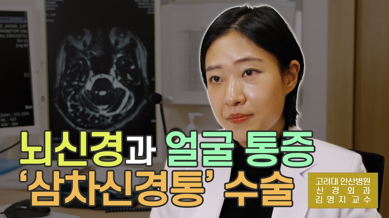 한 쪽 얼굴 통증과 뇌신경의 관계 - 미세혈관감압술을 통한 삼차신경통 치료
