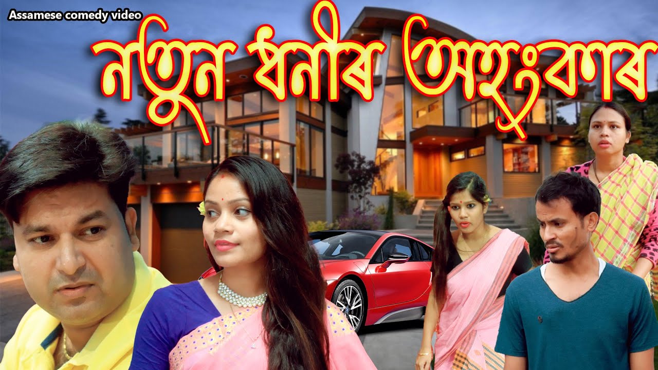 নতুন ধনীৰ অহংকাৰ বেছি  | Assamese comedy video | Assamese funny video