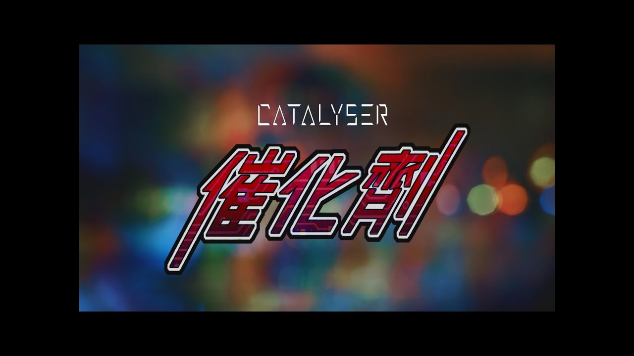 Catalyser 2016 新歌 -【催化劑】Official Music Video - 主打收錄於樂隊首張大碟《Reflection》