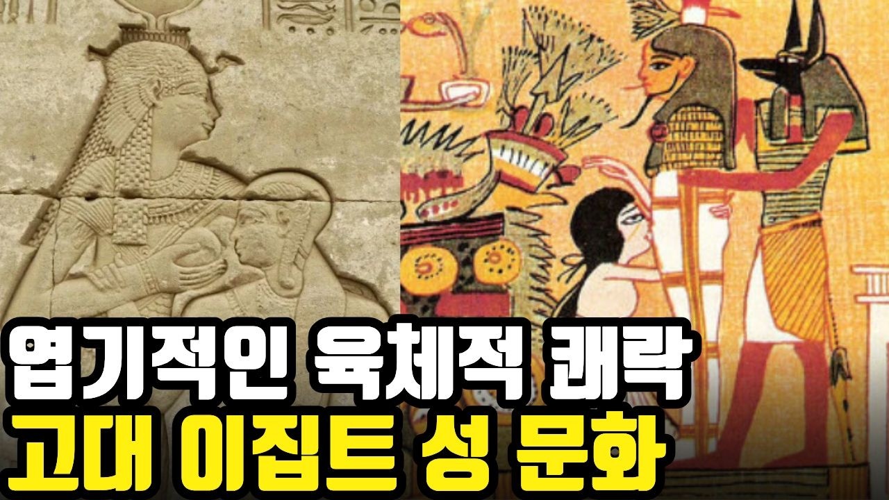 고대이집트의 충격적인 성문화 |국가가 허락한 육체적 쾌락