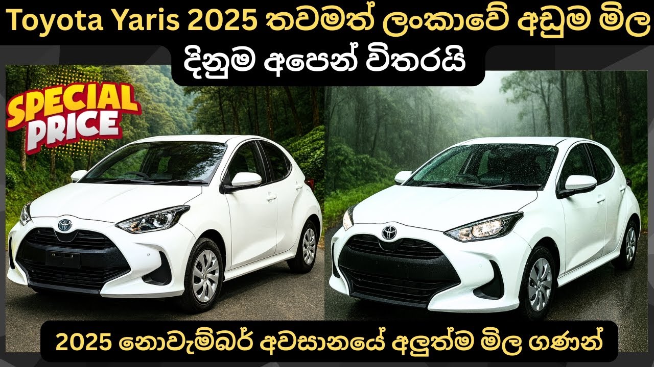 Toyota Yaris 2025 තවමත් ලන්කාවේ අඩුම මිල දිනුම අපෙන් විතරයි: Full Price Breakdown of Popular Models 