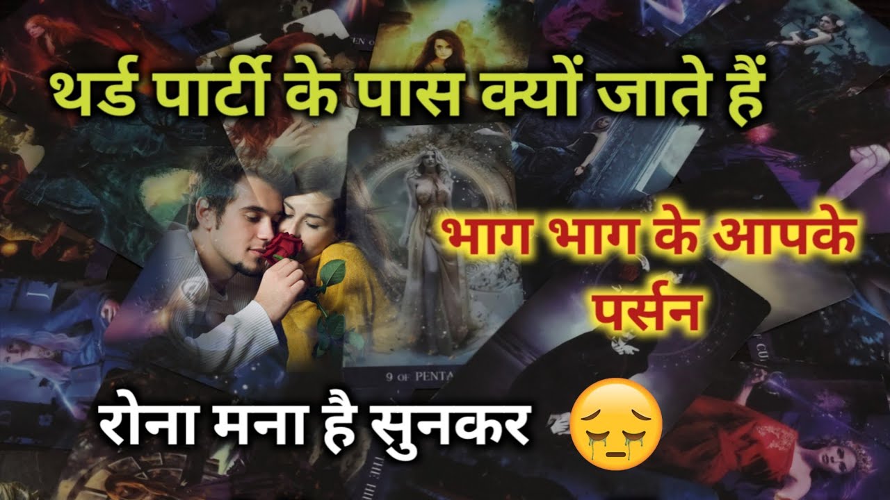 ♦THIRD PARTY😧के पास क्यों जाते हैं भाग भाग के आपके पर्सन TAROT CARD READING TIMELESS READING