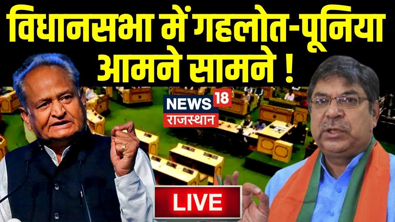 🟢Rajasthan Assembly Session News | राजस्थान विधानसभा की कार्यवाही | Budget Session | Ashok Gehlot