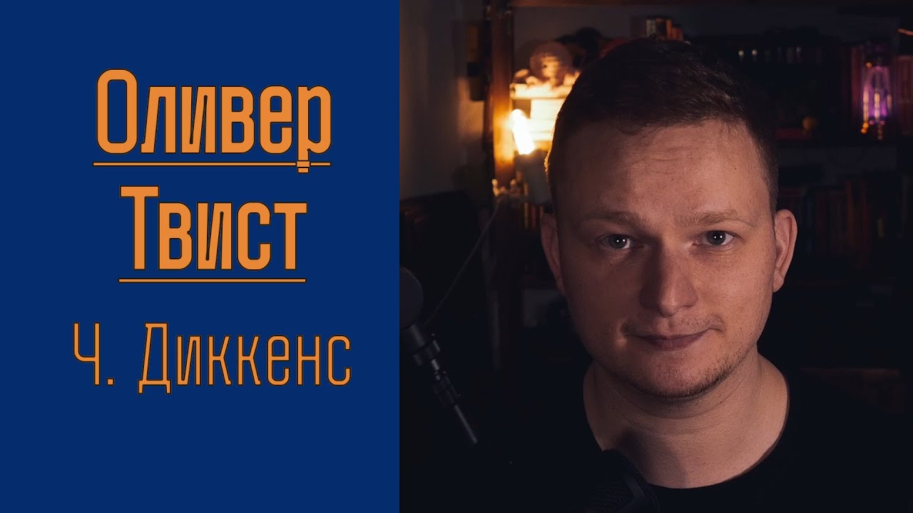 🎬Пересказ «ОЛИВЕР ТВИСТ» Ч. Диккенса