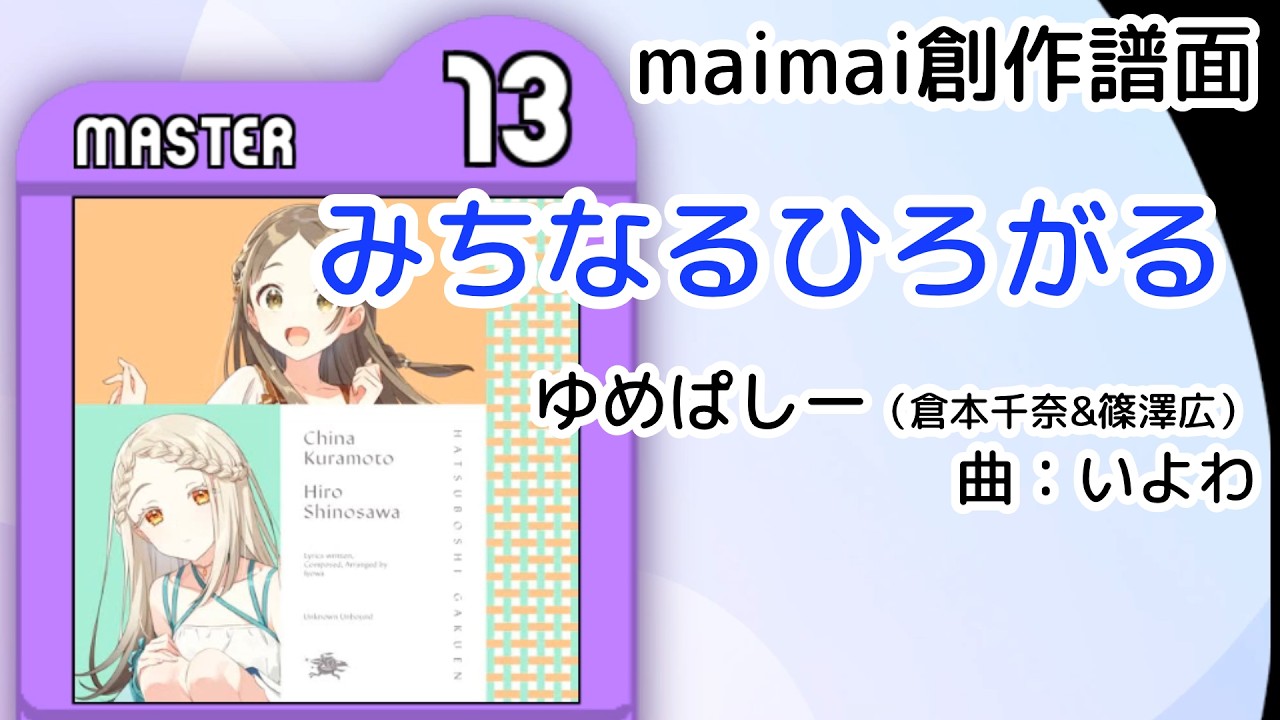 みちなるひろがる / ゆめぱしー(倉本千奈&篠澤広) / 曲：いよわ [MASTER 13]【maimai創作譜面】