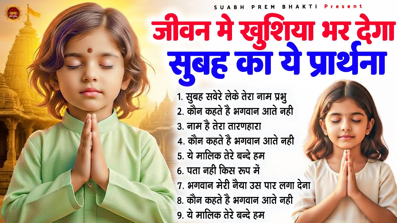 जीवन में खुशियां भर देगा सुबह की ये प्रार्थना - Subah Ki Prarthana | Morning Prayer | #morningprayer