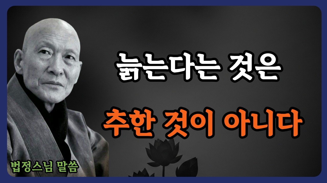 주름은 당신이 살아온 증거입니다 | 늙는다는 것은 추한 것이 아니다 | 법정스님 | 무소유 | 불교 | 인생명언 | 인생조언