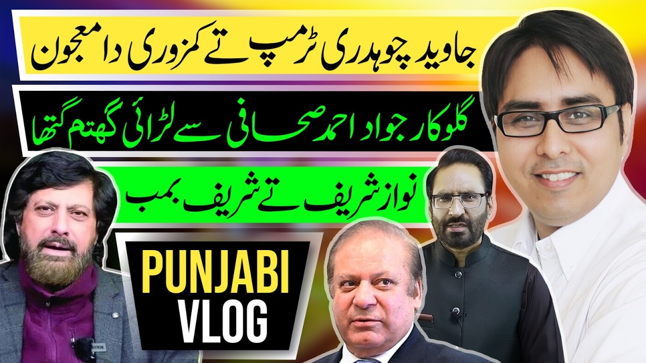 جاوید چوہدری ٹرمپ تے کمزوری دا معجون - نواز شریف تے شریف بمب