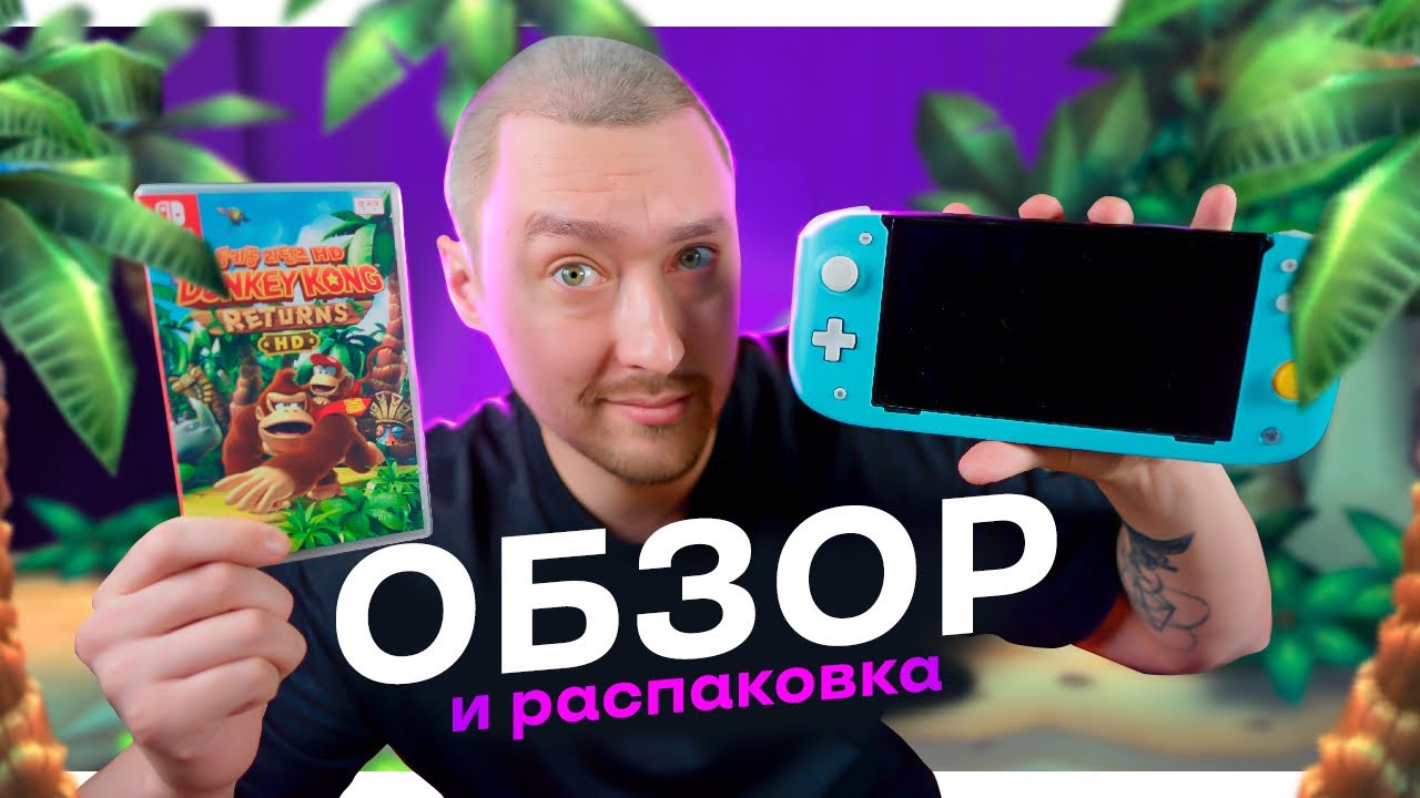 DONKEY KONG COUNTRY RETURNS HD на NINTENDO SWITCH: Распаковка Карика и сравнение с 3DS