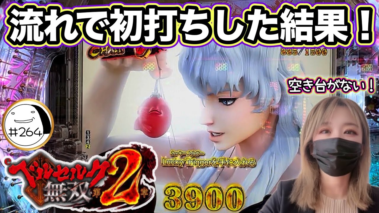 初対面の狂戦士に挑んで思ったこと【eベルセルク無双第２章】わたしちゃんの推しパチ#264