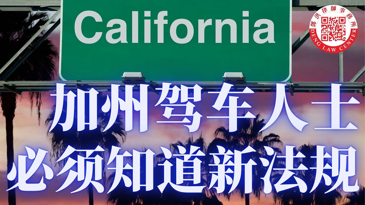 2023年加州交通新法规生效，加州驾车人士必须知道的新规定。