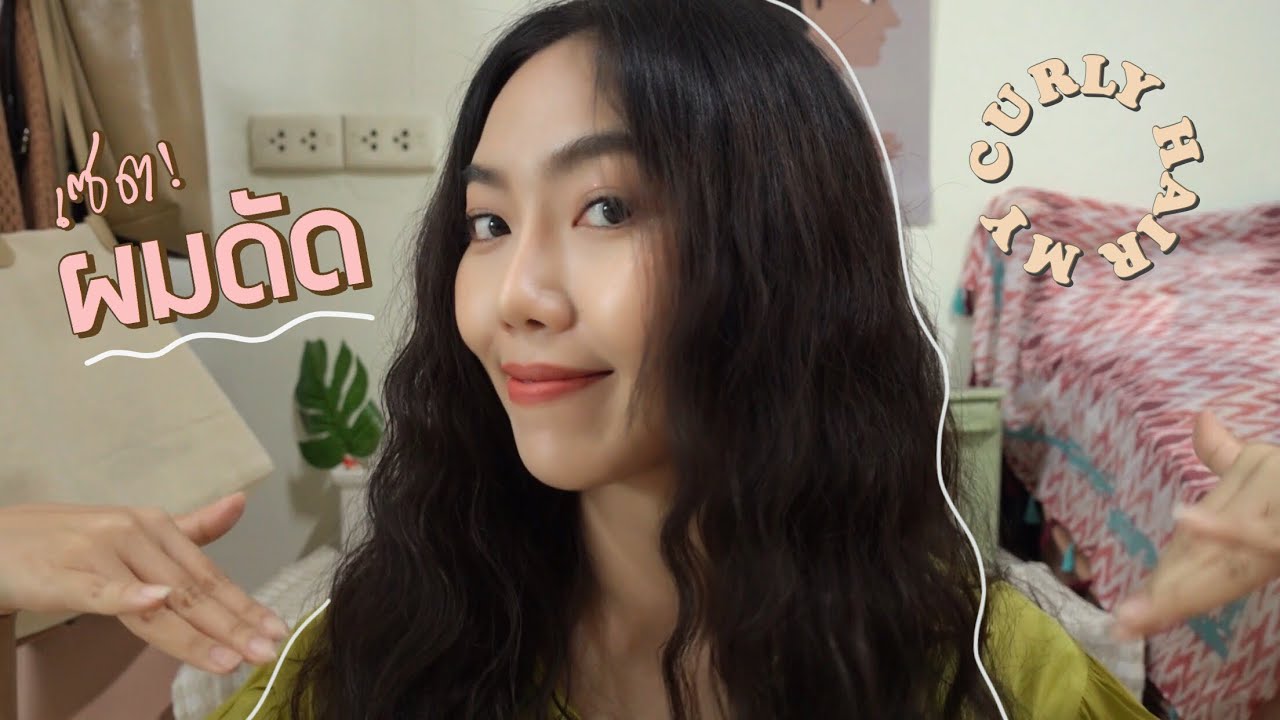 เมื่อฉันดัดผมถาวร...ดูแลยังไง ใช้อะไรเซตผม? [#SUKIIEFAV]
