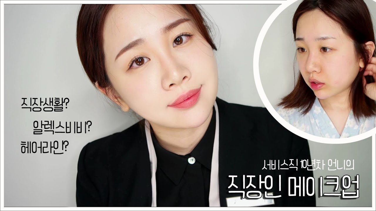 #평소하는 메이크업에서 더 신경쓴 직장인메이크업 #면접메이크업 #알렉스비비? 헤어라인? #Daily Makeup #미소너굴 #misonugool