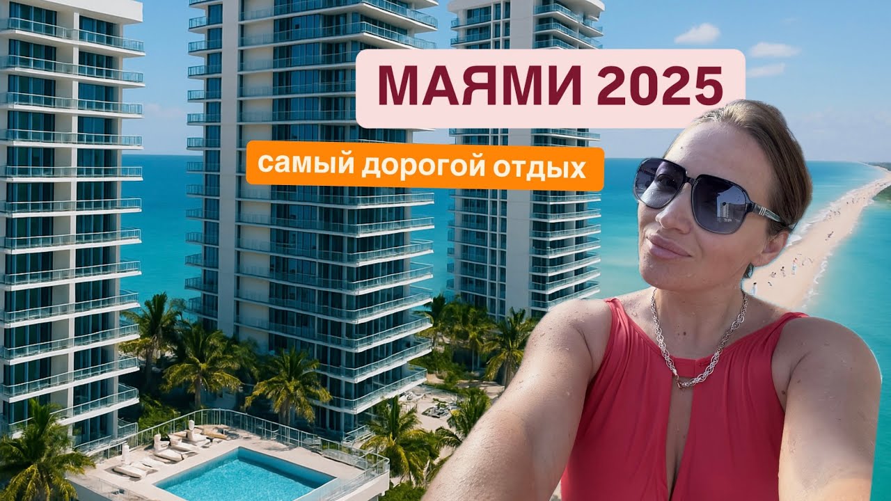 Три дня в Майами как неделя в Турции 😳Такого мы не ожидали! Рум тур квартиры и цены 💸Miami 2025