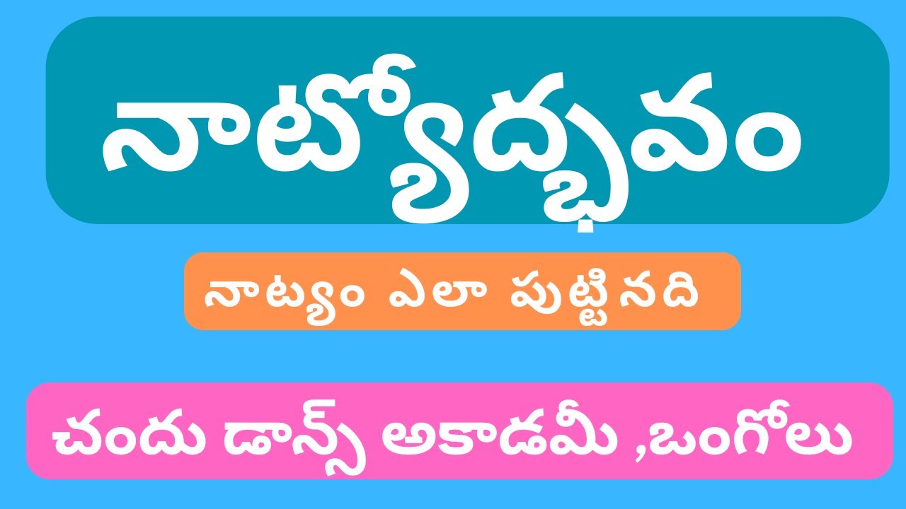 నాట్యోద్భవం /చందు డాన్స్ అకాడమీ ఒంగోలు