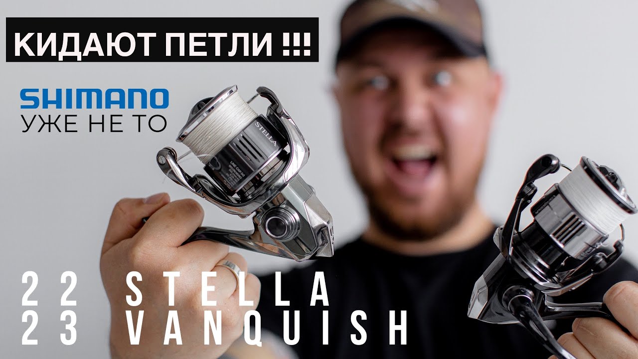 КИДАЮТ ПЕТЛИ🤯 Shimano 22 STELLA / 23 VANQUISH. Краткий обзор и впечатление от катушек.