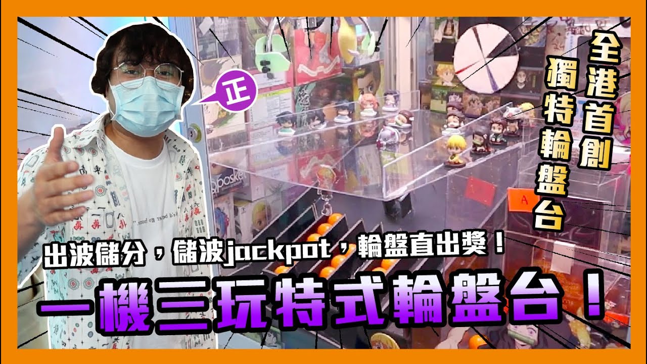 [夾公仔] 全港首創碌波仔輪盤幸運台！一機三個方法出貨？ | 台瘋 得寶商場 九龍灣