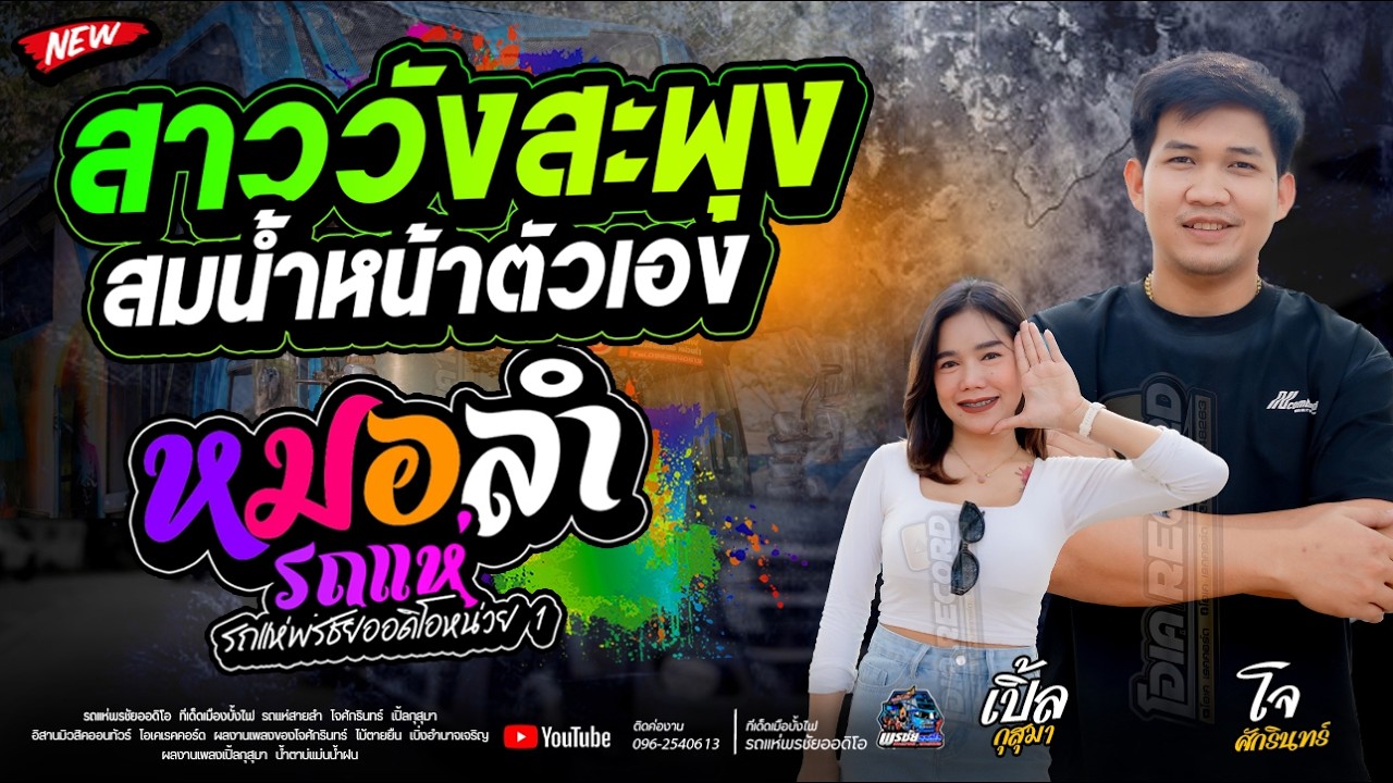 สาววังสะพุง +สมน้ำหน้าตัวเอง  - รถแห่พรชัยออดิโอ 1