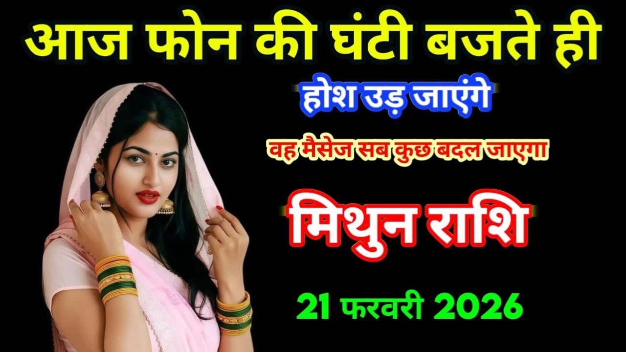 मिथुन राशि आज फोन की घंटी बजते ही होश उड़ जाएंगे/mithunrashi
