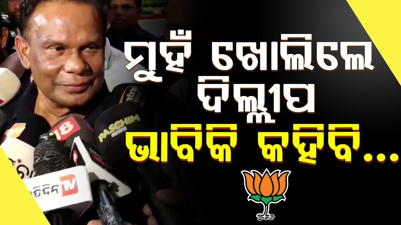 ମୁହଁ ଖୋଲିଲେ ଦିଲ୍ଲୀପ | Dilip Ray Declares Candidacy for Rajya Sabha 4th Seat
