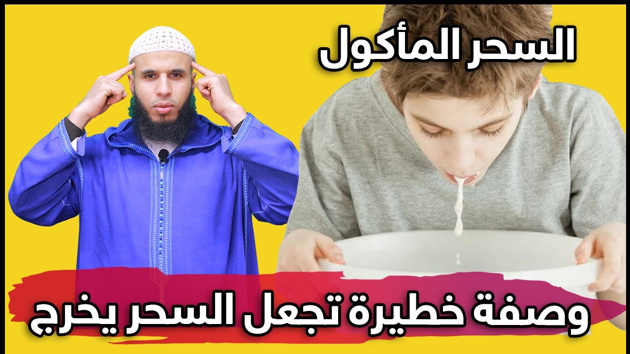 علاج السحر المأكول الذي عذبك لسنين بهذه الوصفة السهلة والمجربة