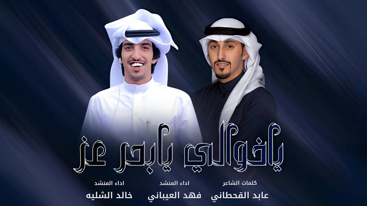 شيلة ياخوالي يابحر عز | كلمات عابد القحطاني | أداء فهد العيباني وخالد الشليه ياخوالي فرحكم فرحي 