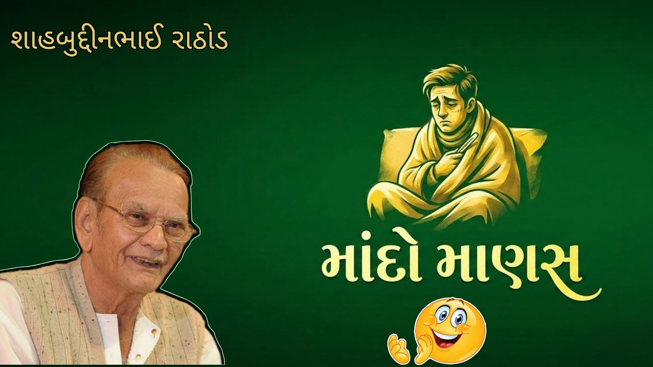 માંદો માણસ 🤒 શાહબુદ્દીનભાઈ રાઠોડના જોક્સ 