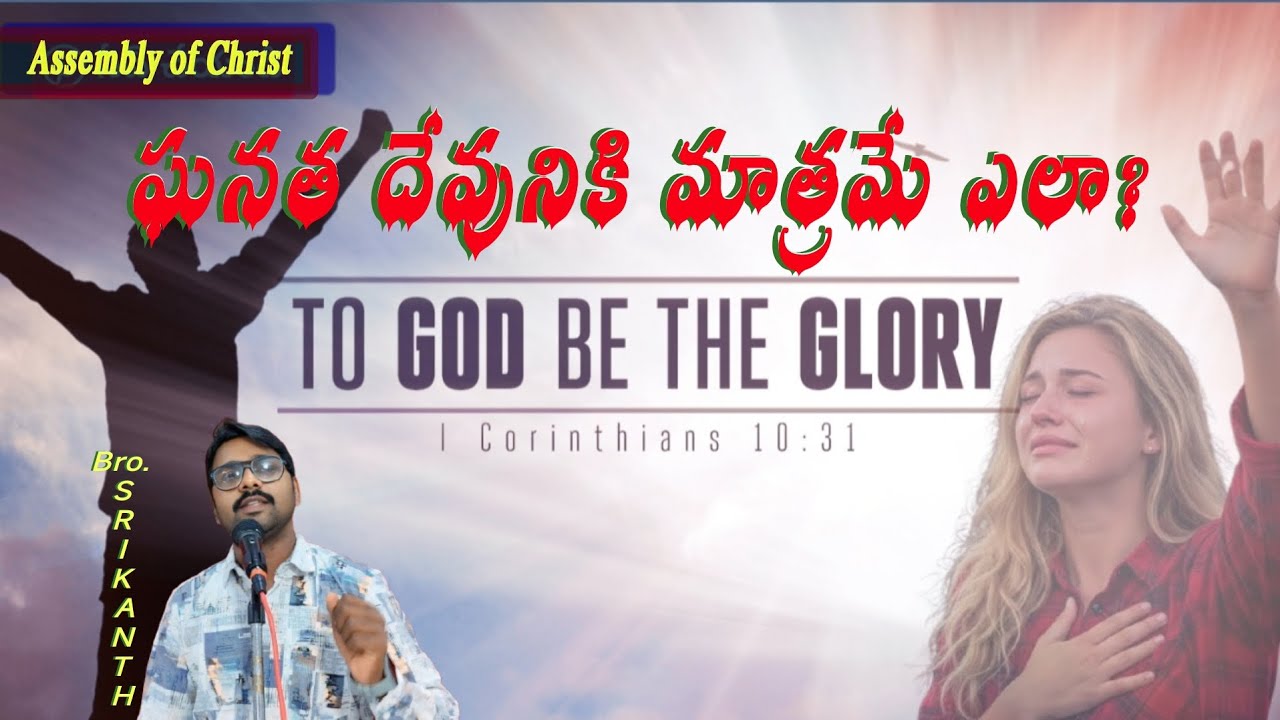 దేవునికి మాత్రమే ఘనత ఎలా చెందుతుంది? How can glory belong only to God?