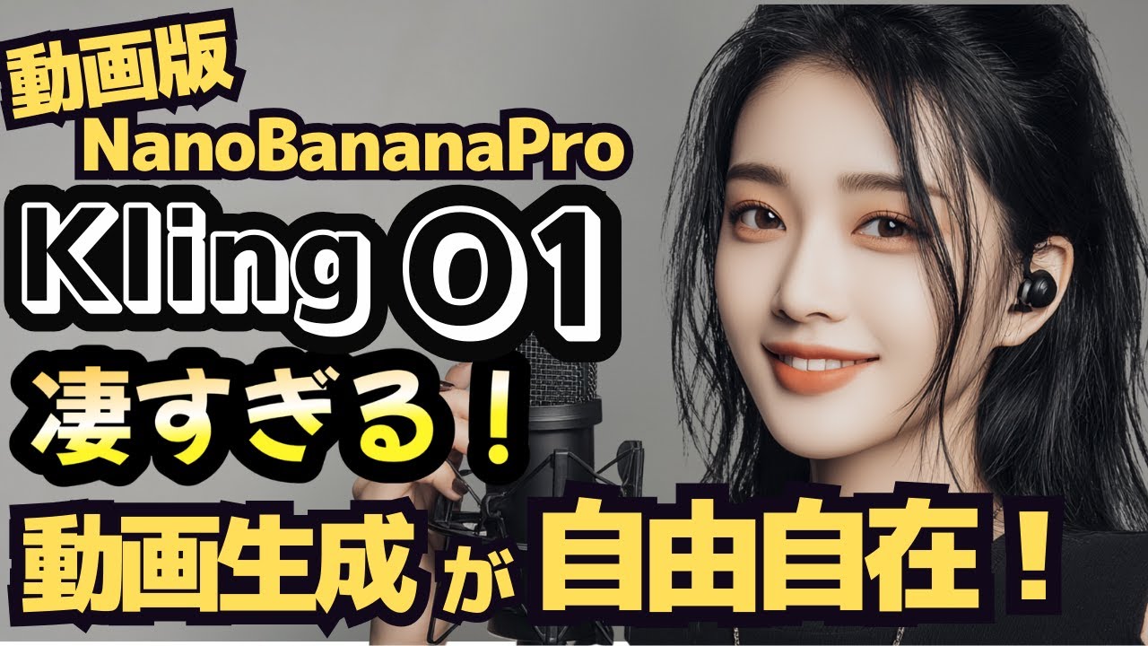 【動画版NanoBananaPro】最新の動画生成AI「Kling O1」が革命的。固定キャラで高品質な動画を作る方法。