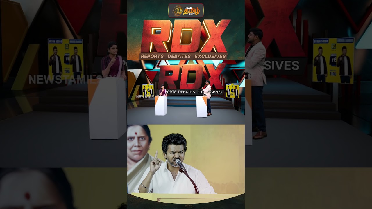 News Tamil RDX | ஜனநாயகன் டிரைலர் ரிலீஸ் பண்ற நேரமா இது..??