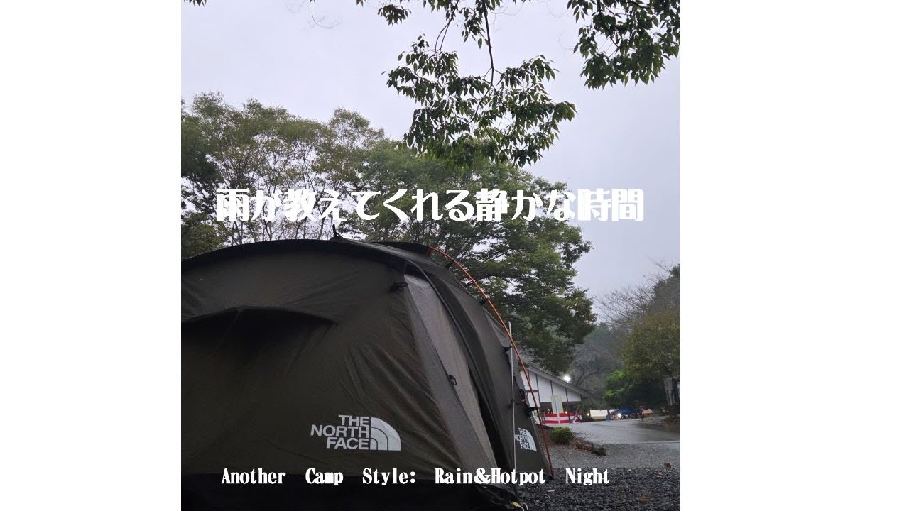 【＃６もう一つのCampstyle】雨が教えてくれる静かな時間（ＦＡＭＩＬＹＣＡＭＰatゆずの里）