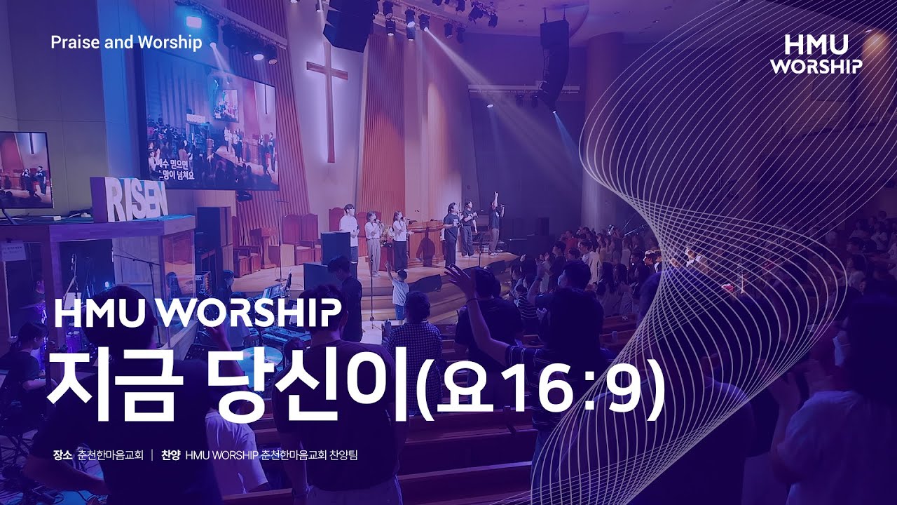 지금 당신이(요16:9)_ver.2024 | 한마음찬양(HMU Worship) LIVE CLIP