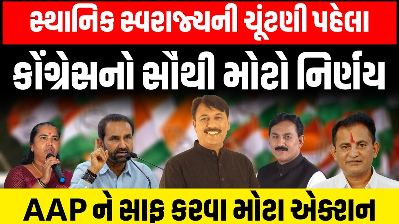 Gujarat Congres એ સ્થાનિક સ્વરાજ્યની ચૂંટણી પહેલા દિગ્ગજ નેતાઓને સોંપી મોટી જવાબદારી
