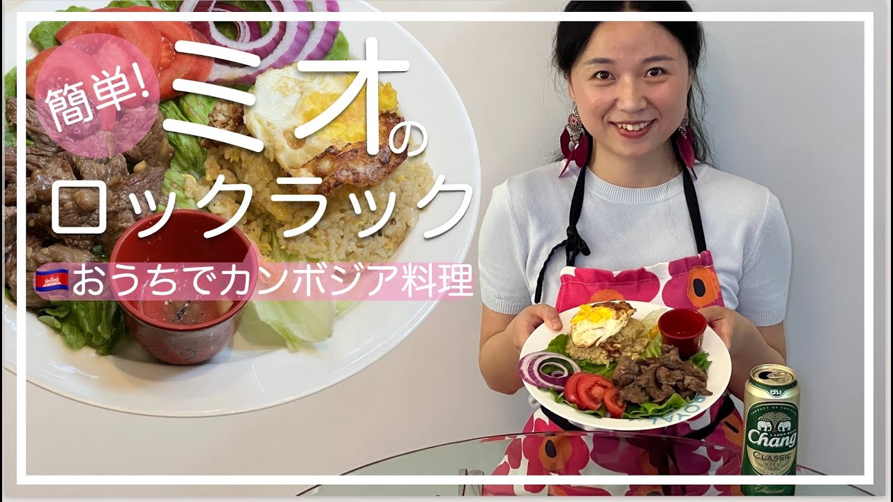【カンボジア料理🇰🇭】ロックラック｜Beef Lok Lak｜カンボジアのサイコロステーキ｜旅メシ| 柬埔寨炒牛肉| ជម្រាបសួរ