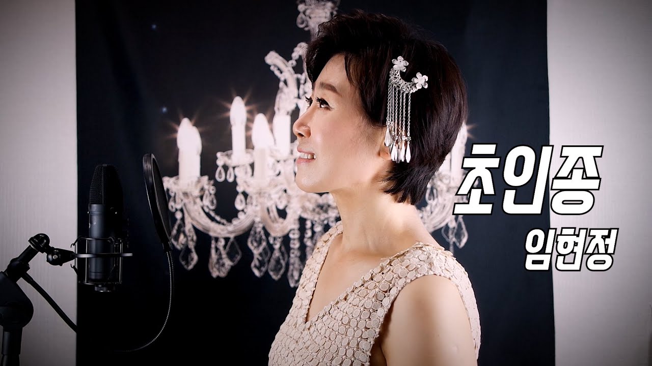 임현정 - 초인종