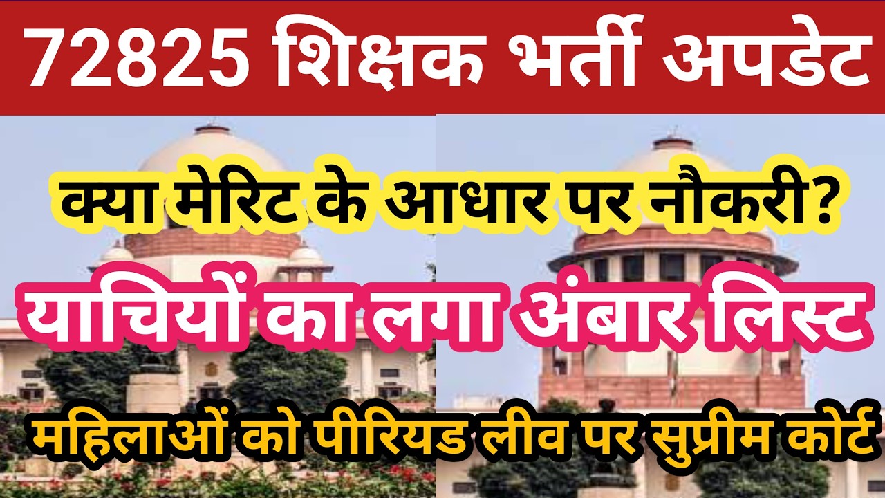 72825 शिक्षक भर्ती केस मेरिट पर डिसाइड होगा? याचियों का लगा अंबार🔥।महिला पीरियड लीव पर सुनवाई आदेश💥