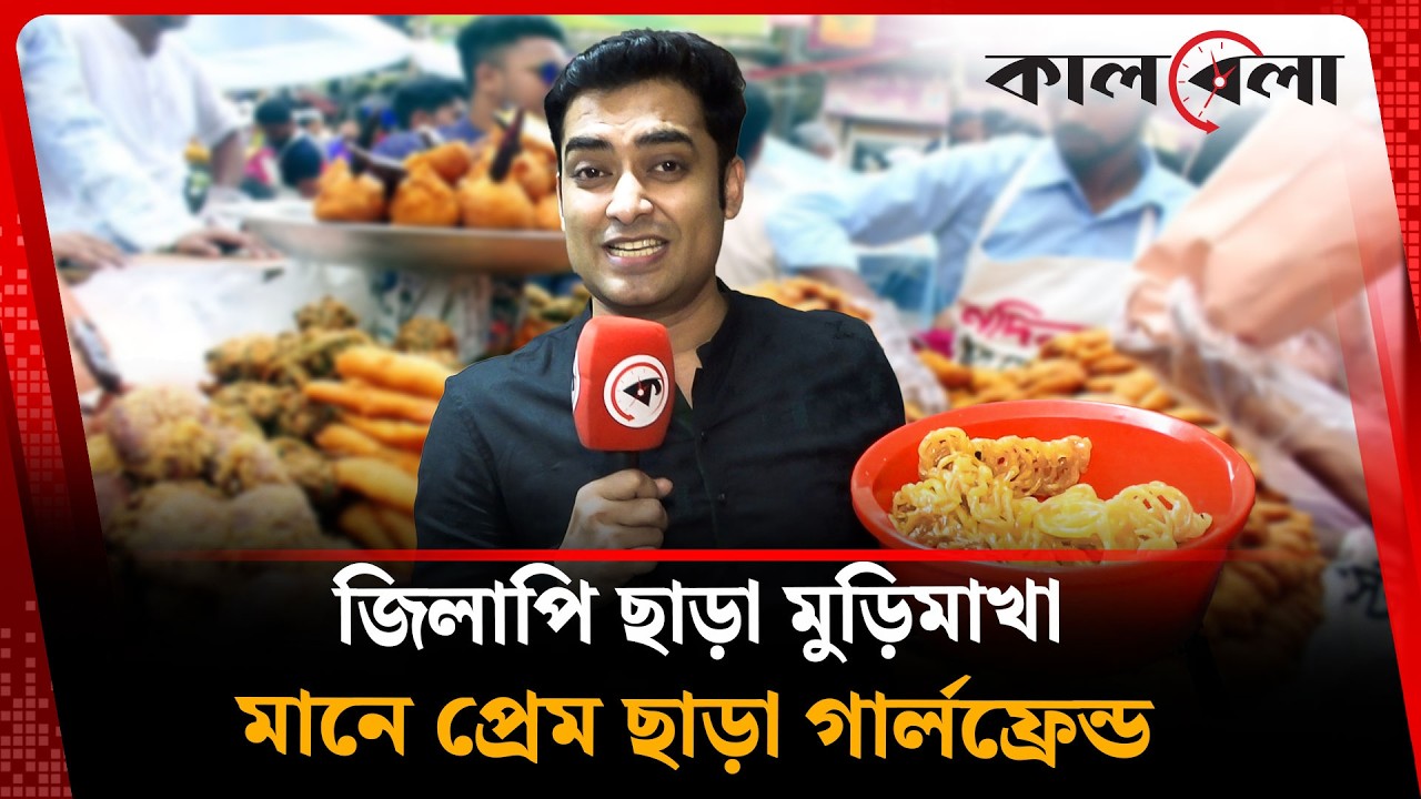 জিলাপি দিয়ে নাকি জিলাপি ছাড়া মুড়িমাখা? | Ramadan Day | Iftar | Jilapi | Kalbela