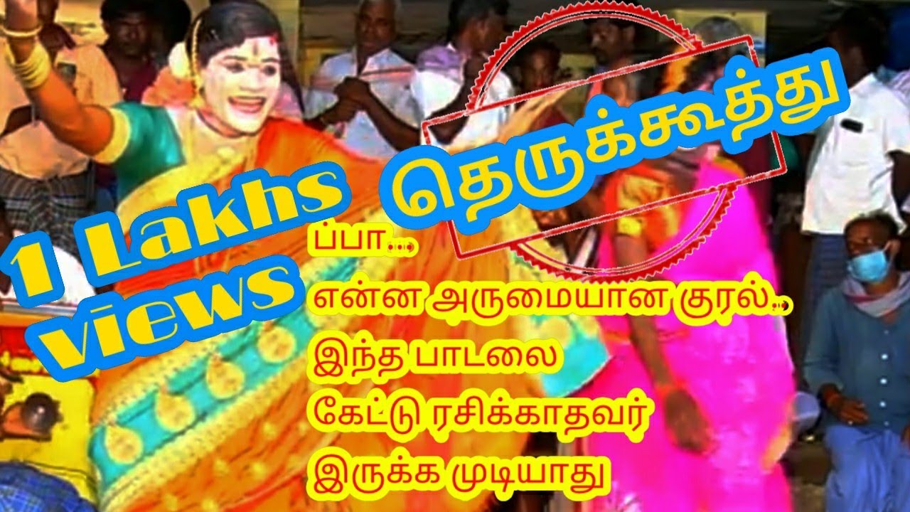 களிகால தெய்வம் அம்மா பாடல்| குமரன் அண்ணனின் குரலில்|தெருக்கூத்து| குமரன்@தெருக்கூத்து