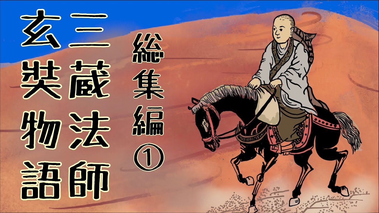 三蔵法師玄奘物語　総集編① 誕生から出発前夜　#仏教 #伝記 #幼少期
