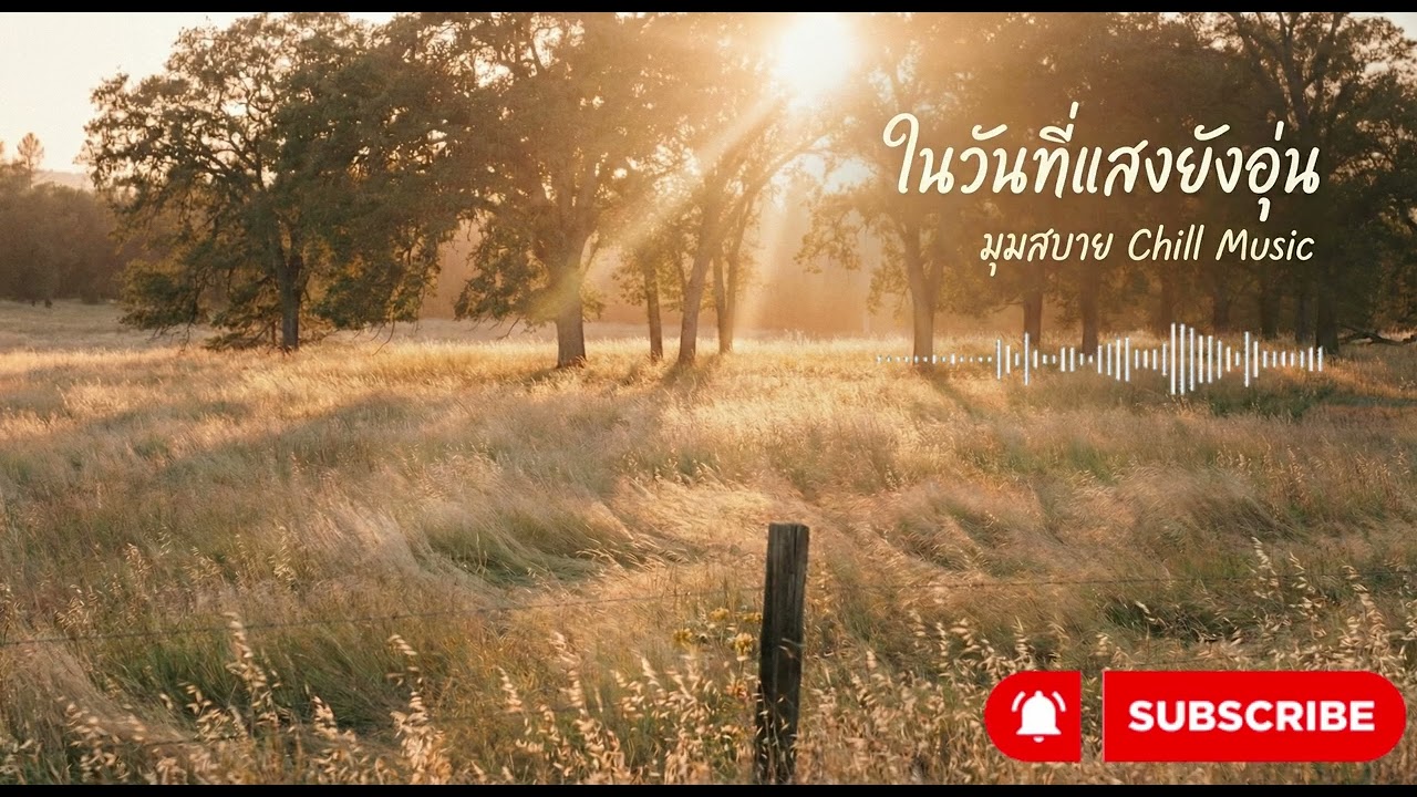 ในวันที่แสงยังอุ่น VoL 78