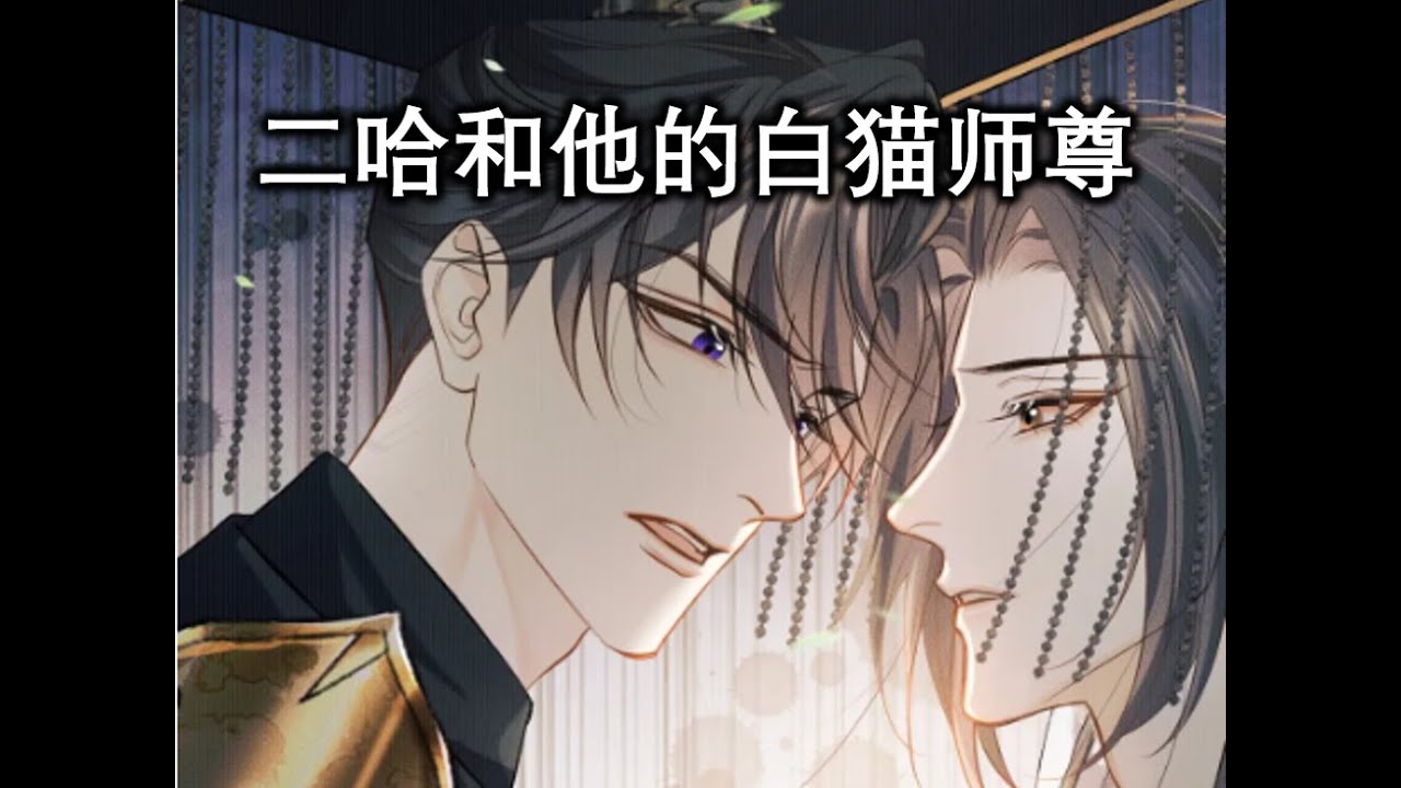 【二哈和他的白猫师尊】名场面 第四集 Subtitles uploaded!