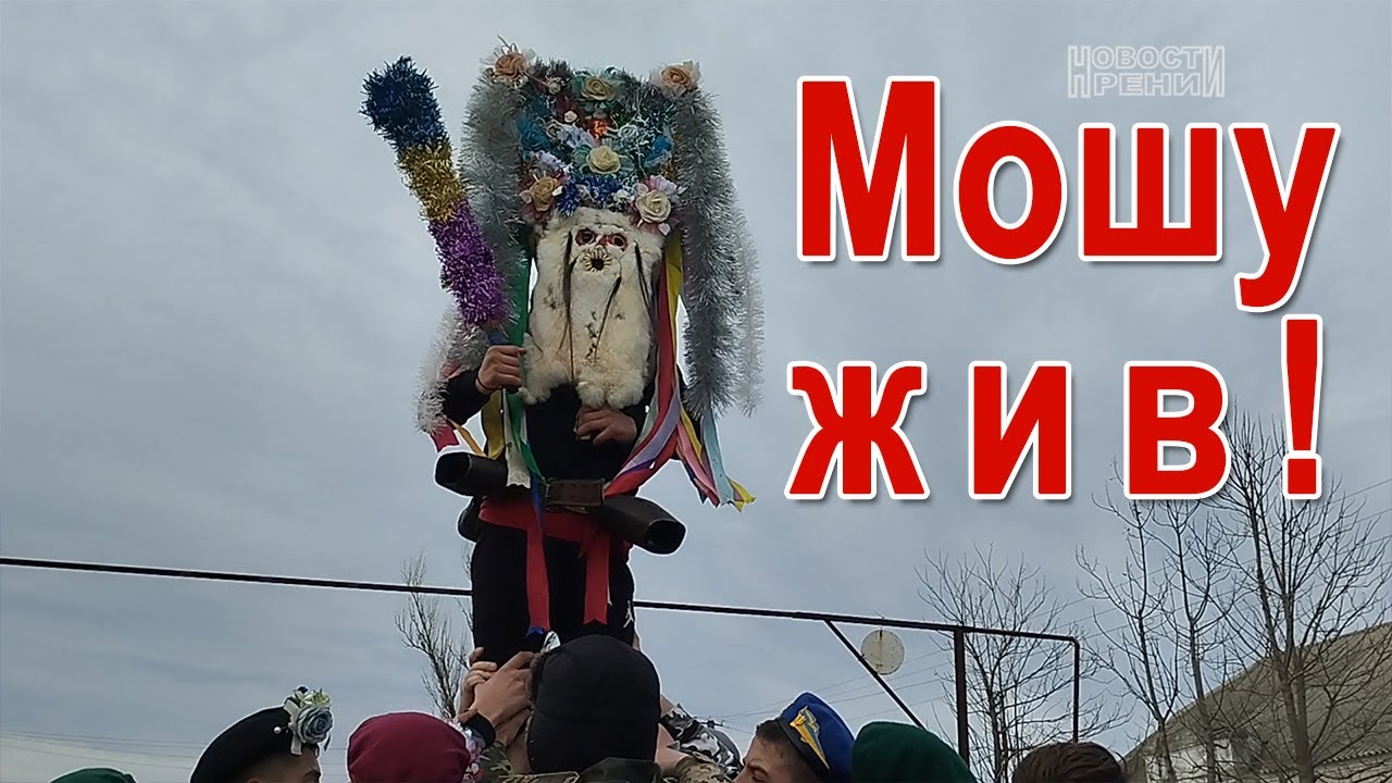 Рождество в Орловке - 2023: народа меньше, но обряд «Мошу» жив!